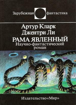 Кларк Артур, Ли Джентри - Рама Явленный