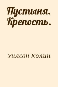 Пустыня. Крепость.