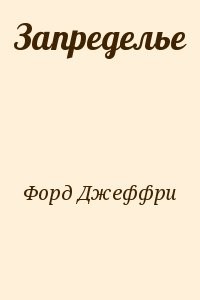 Запределье