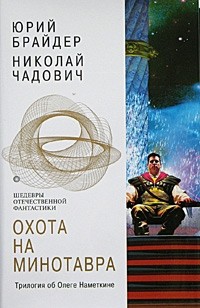 Брайдер Юрий, Чадович Николай - Охота на Минотавра. Сборник. Книги 1-3