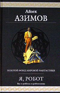 Азимов Айзек - Салли