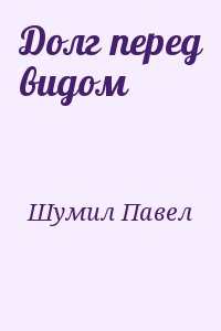 Шумил Павел - Долг перед видом