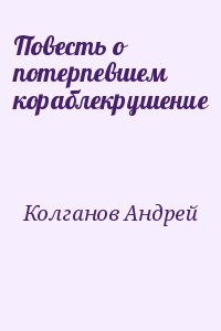 Колганов Андрей - Повесть о потерпевшем кораблекрушение