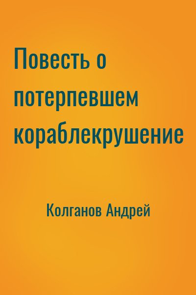 Колганов Андрей - Повесть о потерпевшем кораблекрушение