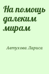 Автухова Лариса - На помощь далеким мирам