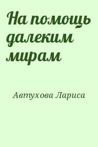 На помощь далеким мирам