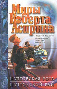 cкачать книгу Роберт Асприн Шуттовской рай