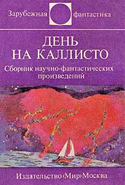 cкачать книгу Вацлав Кайдош, Людвик Соучек, Йозеф Несвадба, Любо День на Каллисто (антология)