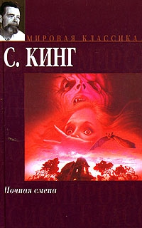 Кинг смены. Ночной Прибой Стивен Кинг. Мясорубка Стивен Кинг книга. Ночной Прибой Стивен Кинг фильм. Стивен Кинг давилка книга.