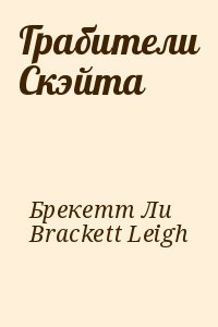 Брекетт Ли, Brackett Leigh - Грабители Скэйта