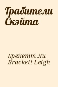 Грабители Скэйта