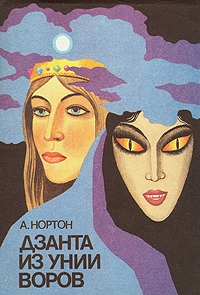 Нортон Андрэ - Дзанта из унии воров