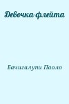 Бачигалупи Паоло - Девочка-флейта