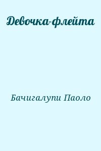 Девочка-флейта