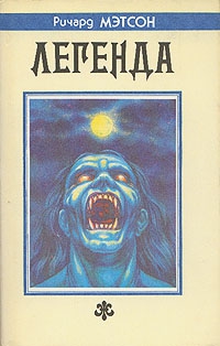 Метсон Ричард - Я-легенда (Последний)