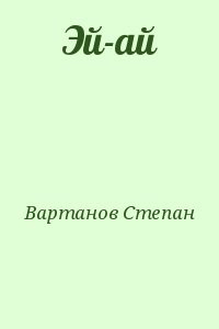 Эй-ай
