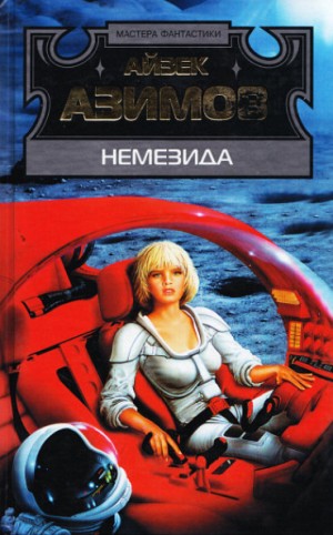cкачать книгу Айзек Азимов Немезида (пер. А. Андреева)