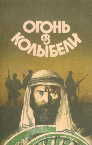 Иваниченко Юрий, Козинец Людмила, Гайдамака Наталья, Вершинин Лев, Логинов Святослав, Астахова Наталья, Сергиевская Ирина, Гаевский Валерий, Клугер Даниил, Дашкиев-Шульга Николай, Зарубин Александр, Штерн Борис - Огонь в колыбели