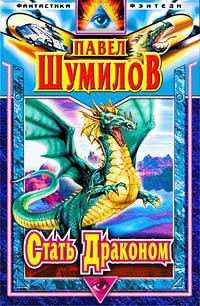 cкачать книгу Павел Шумилов Стать Драконом