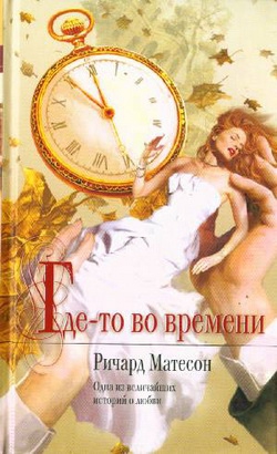 Матесон Ричард - Где-то во времени