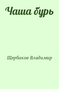 Щербаков Владимир - Чаша бурь