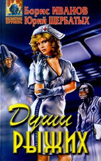 Щербатых Юрий, Иванов Борис - Души Рыжих