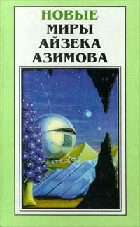 Азимов Айзек - Место, где много воды