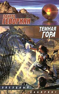 Геворкян Эдуард - Темная гора