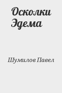 Осколки Эдема