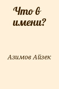 Азимов Айзек - Что в имени?