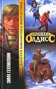 Олдисс Брайан - Зима Гелликонии