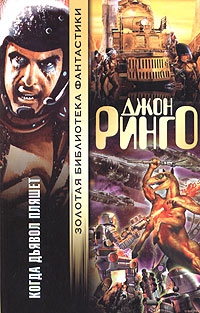 Ринго Джон - Когда дьявол пляшет