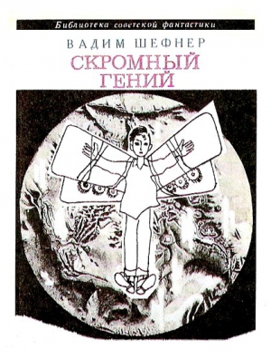 Шефнер Вадим - Скромный гений (сборник)