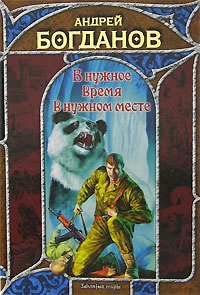 Богданов Андрей - В нужное время в нужном месте