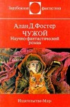 Фостер Алан - Чужой