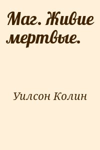 Уилсон Колин - Маг. Живие мертвые.