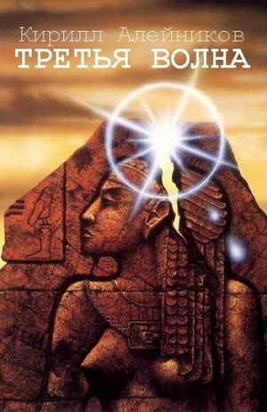 Алейников Кирилл - Третья волна