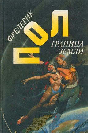 cкачать книгу Джек Уильямсон, Пол Фредерик Граница земли