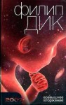Дик Филип Киндред - Всевышнее вторжение