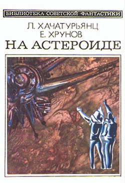 Хачатурьянц Левон , Хрунов Евгений - На астероиде (Прикл. науч.-фант. повесть— «Путь к Марсу» - 2)