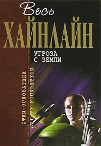 cкачать книгу Роберт Хайнлайн Бездна [Скачок в вечность]