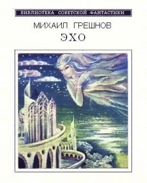 Грешнов Михаил - Эхо (Сборник фантастических рассказов)