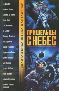 Андерсон Пол - Пришельцы с небес