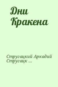 Стругацкий Аркадий, Стругацкий Борис - Дни Кракена