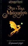 Маккефри Энн, Маккефри Тодд - Драконий родич