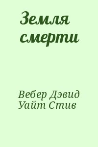 Вебер Дэвид, Уайт Стив - Земля смерти