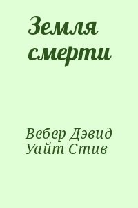 Земля смерти