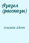 Азимов Айзек - Азазел (рассказы)