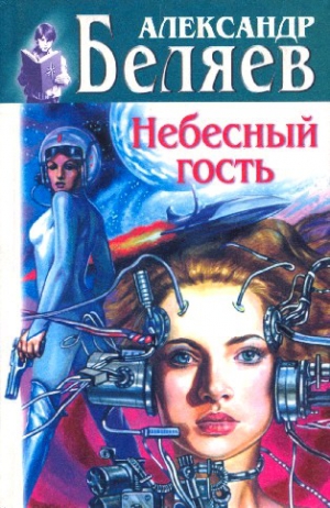 Беляев Александр - Небесный гость. Сборник