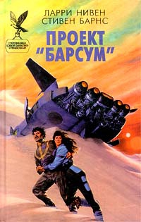 Нивен Ларри, Барнс Стивен - Проект «Барсум»